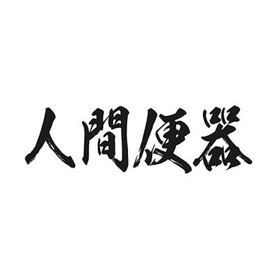タトゥーシール　人間便器（黒横文字）　小サイズ()